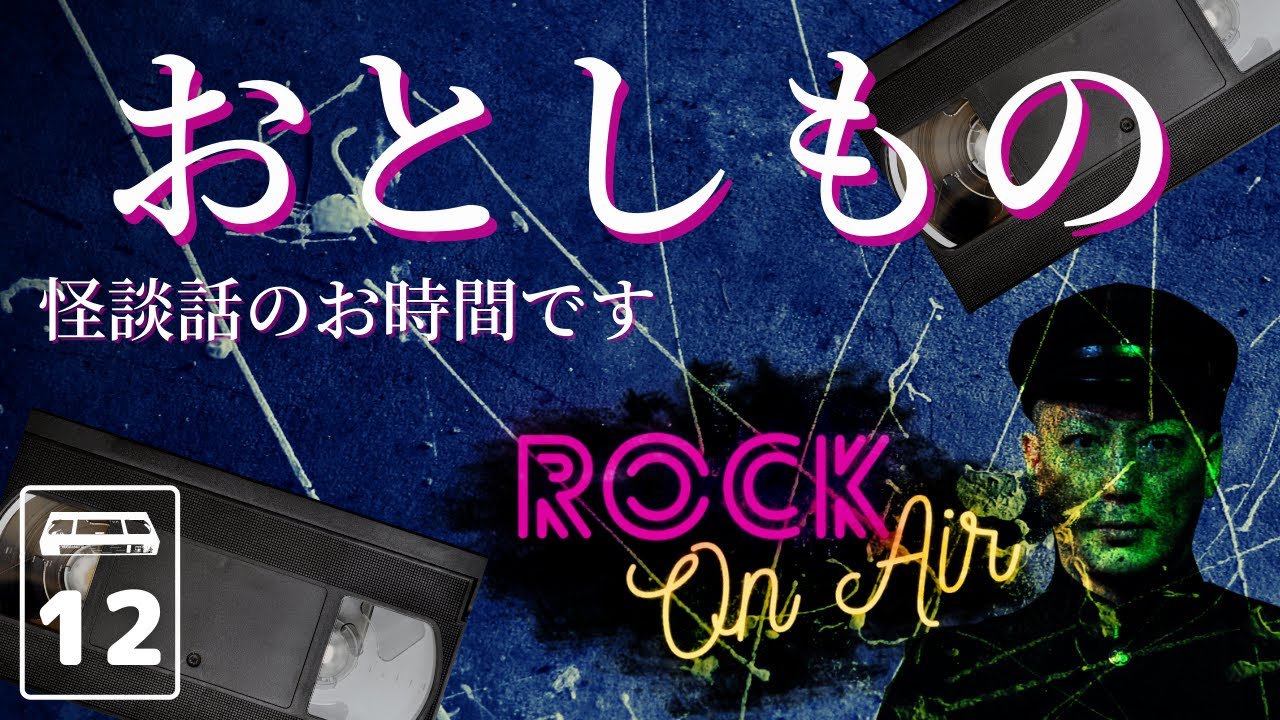 落とし物を拾っただけなのに 村上ロックの怖い話 おとしもの ビデオホラーvol 12 Youtube