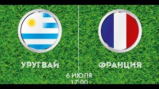 Уругвай Франция Обзор Матча Чемпионат Мира По Футболу Прогноз Uruguay France 2018 Fifa 2018