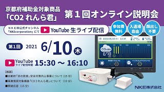 CO2れんら君　第１回オンライン説明会【NKE株式会社】