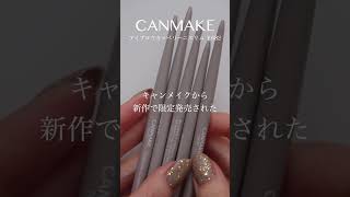 【セザンヌ超え】定番にして欲しいキャンメイク新作限定アイブロウ