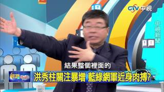 20150617 中視【網路酸辣湯】Part 3 媒體民調洪41%vs.蔡38% 小英挫咧等!