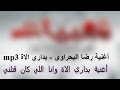 موال بدارى الاه وفضحانى  غناء محمد نور