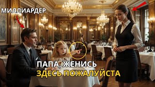 картинка: Дочь миллиардера: «Папа, я хочу, чтобы она стала моей мамой» — ответ официантки всё меняет