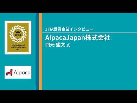 JFIA2021大賞受賞インタビュー　AlpacaJapan 四元盛文氏