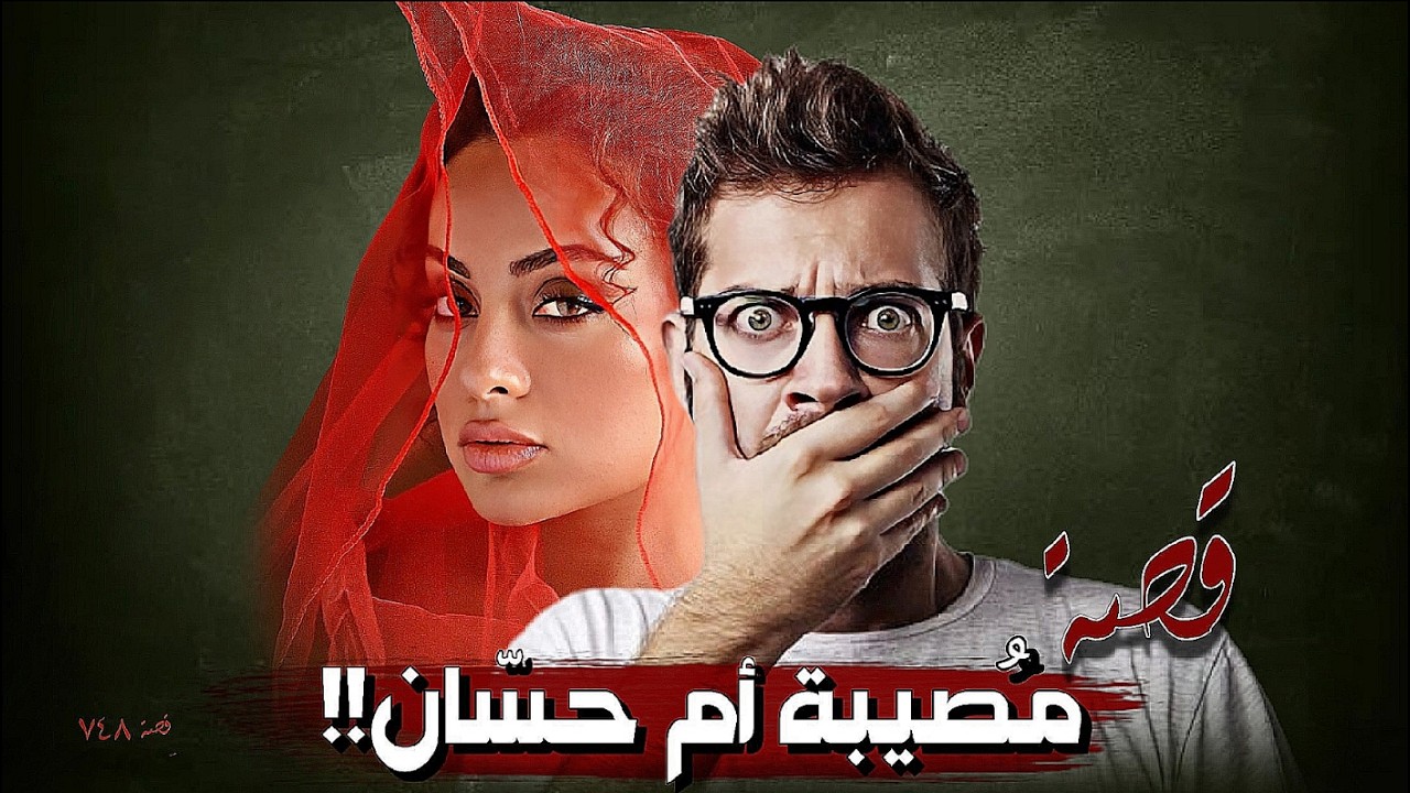 748 - قصة مُـ ـصـ ـيبة أم حسّان!!