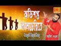 Christian song obhishopto kalbherite  bengali gospel song sanajit mondal  indian music junction