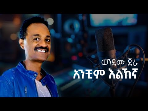 Wendimu Jira Anchim Elehegna ወንድሙ ጅራ አንቺም እልኸኛ Ethiopian Ethiopianmusic Music