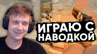 картинка: Twitch Катка | Играю с наводкой #65 CS:GO \ PUBG \ COD:MW