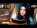 Watch Pakistani Drama | Kalank - Episode 113 | Express Entertainment Dramas | Rubina Arif, Shahzad Malik Online In HD