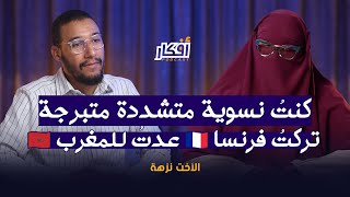 كنتُ نسوية متشددة متبرجة ، تركتُ فرنسا 🇫🇷 عدتُ للمغرب 🇲🇦 - الأخت نزهة - بودكاست أفكار