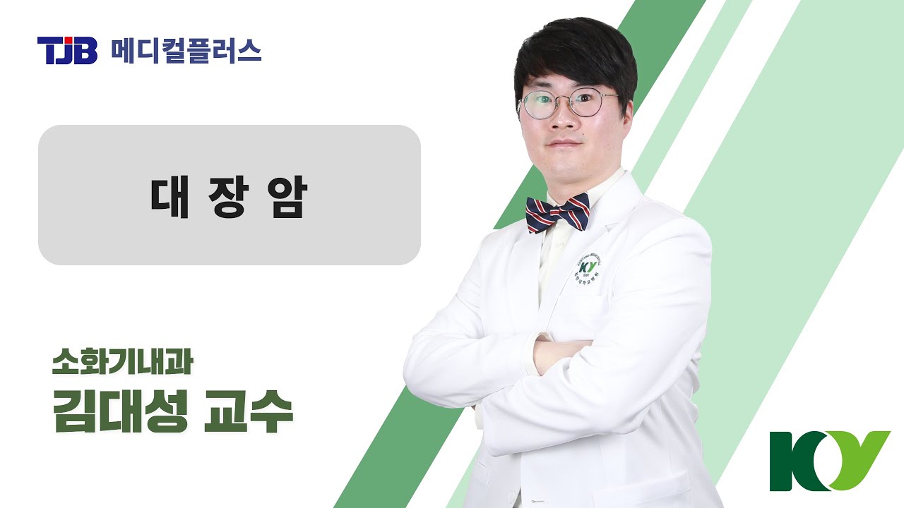 [메디컬플러스] '대장암Q&A' 소화기내과 김대성 교수