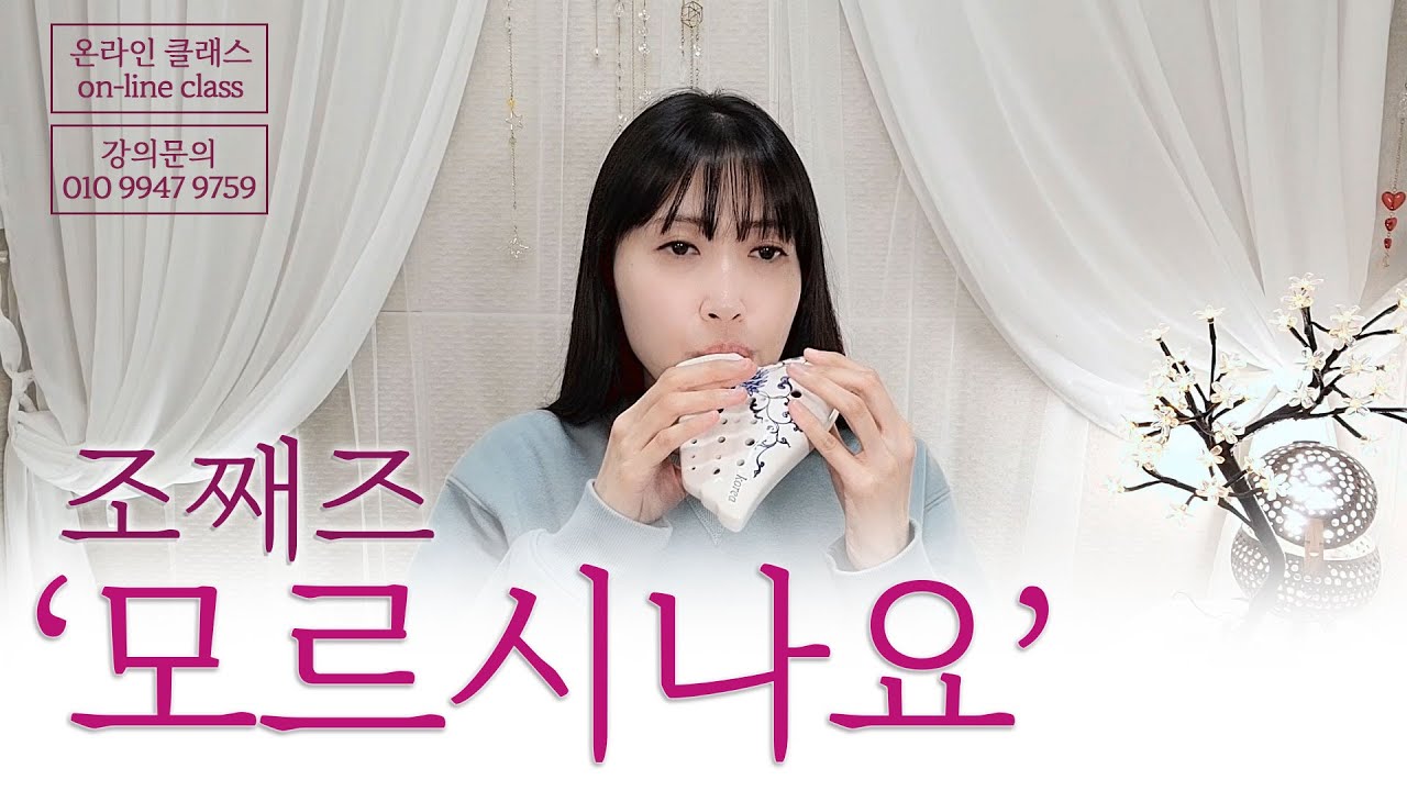 [가요] 오카리나로 듣는 '모르시나요' 조째즈
