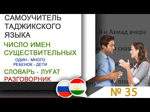 Единсвтенное – множественное в таджикском языке. ЧИСЛО ИМЕН СУЩЕСТВИТЕЛЬНЫХ