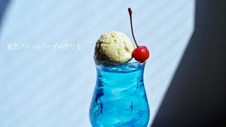 夏色クリームソーダの作り方。