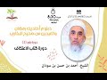 كتاب الاعتكاف دبلوم احاديث رمضان والعيدين من صحيح البخاري الشيخ أحمد المعلم 
