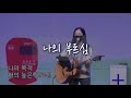 [영이삼] 나의 부르심 | Surrender