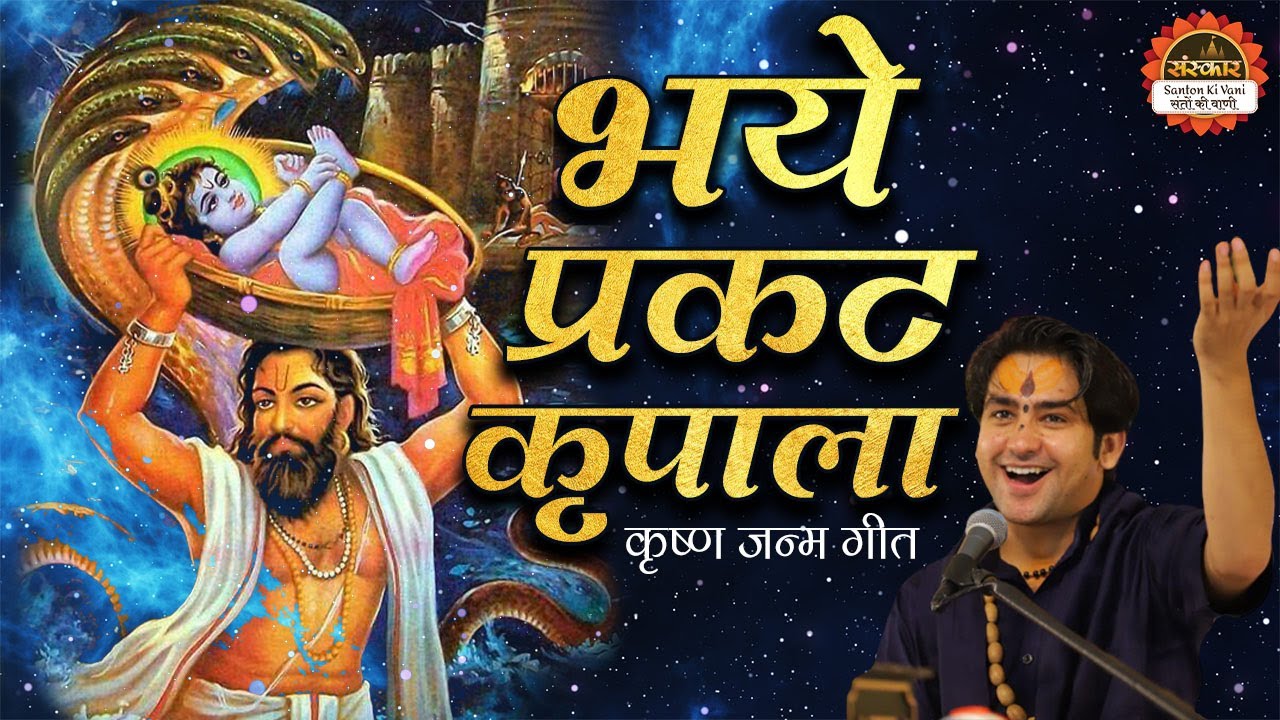 भये प्रकट कृपाला | Bageshwar Dham Sarkar | Krishna Bhajan | Krishna Badhai Geet | Santon Ki Vani