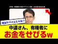 【衝撃】中革連さん、落選議員の生活費をクラファン1億円で募集してしまうww