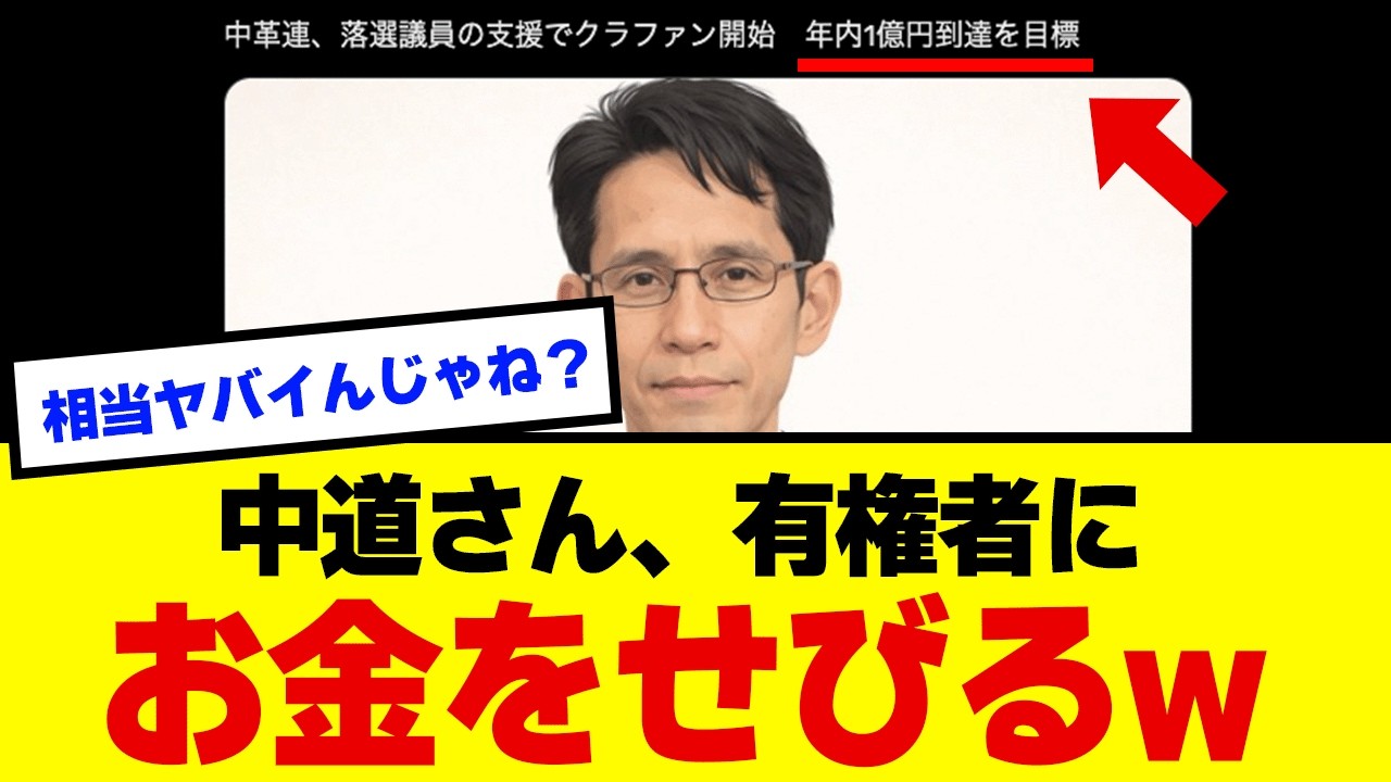 【衝撃】中革連さん、落選議員の生活費をクラファン1億円で募集してしまうww