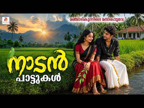 🌾 മണ്ണിന്റെ മണവുമായി നാടൻപാട്ടുകൾ | Malayalam Nadanpattukal #floksong #love #yt #song