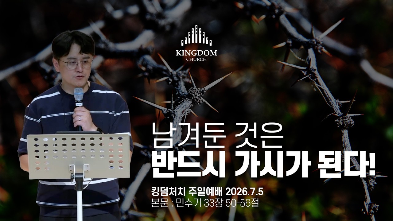 '멸공'은 구호가 아니라 삶이다! 말씀의 기준으로 오늘을 살아내라! (민수기 33장 50-56절) - 킹덤처치 주일예배 염보연목사 설교 2026.7.5