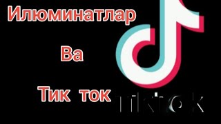 Tik Tok ва илюминатлар: лойихани яратишдан максад ва рамзийлик.