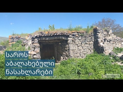 საროს აბალახებული ნასახლარები