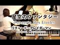 【星空のファンタジー /リチャード･クレイダーマン】ピアノ/Rchard Clayderman@1211piano