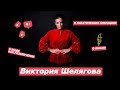 #БЕЗФИЛЬТРОВ: Виктория Шелягова о любви, пластических операциях и моде как развлечении 0+