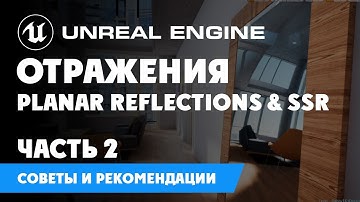 Отражения  (часть 2) - Planar Reflections & SSR