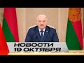Лукашенко: Наши баталии продолжаются! / Новости 19 октября