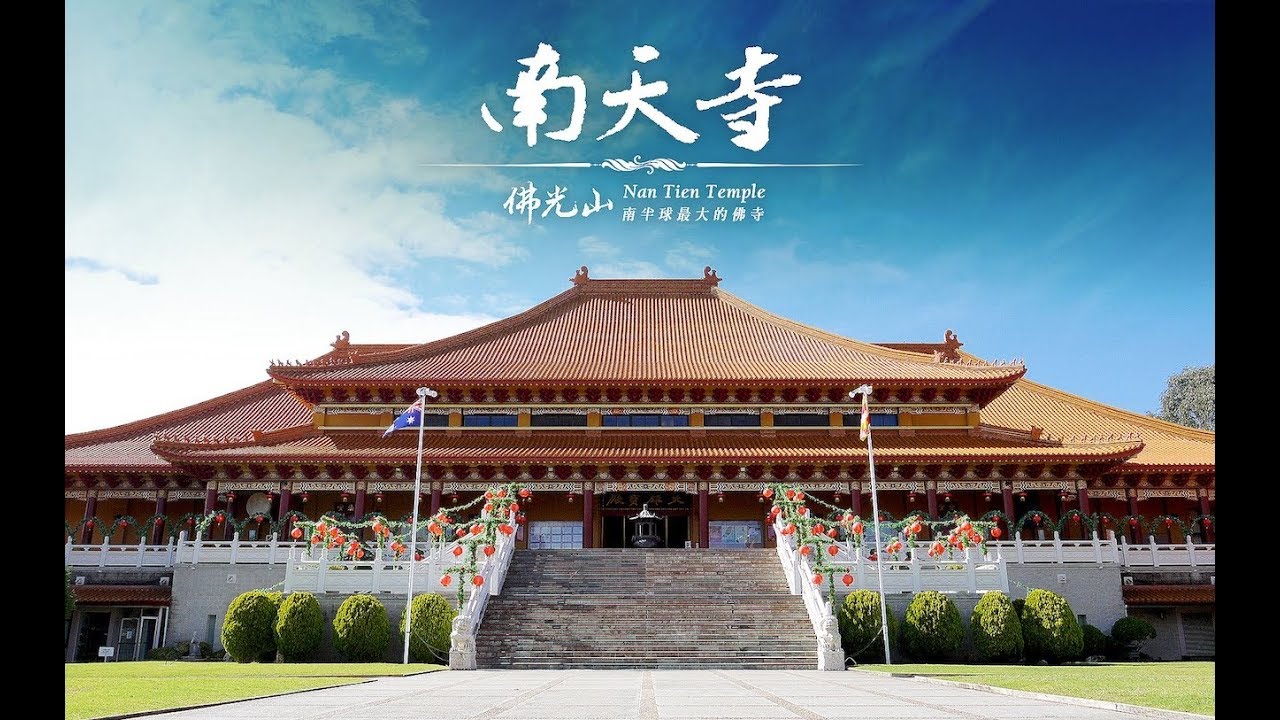 我在澳洲南天寺的三个月 Youtube 我在澳洲南天寺的三个月 Youtube