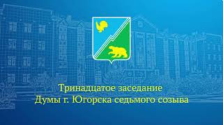 Видео от администрации Югорска 9 Прямая трансляция тринадцатого заседания Думы города Югорска седьмого созыва