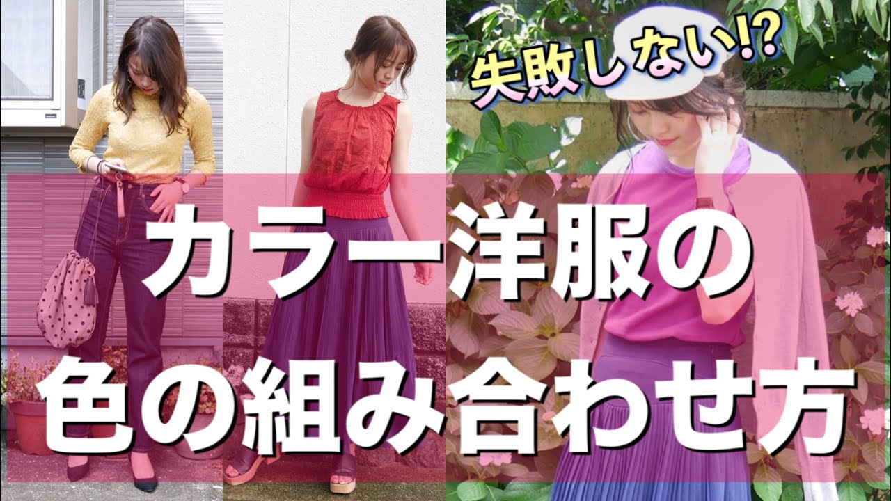 失敗しない カラーの洋服のオシャレな色の組み合わせ方 リクエスト Youtube