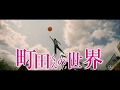 映画『町田くんの世界』15秒CM (悪意に満ちた世界編)【HD】2019年6月7日(金)公開