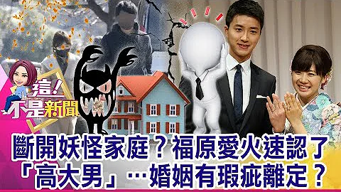 【福原爱婚变】福原爱曾自爆「与婆婆同睡一张床」…比母女还亲密？拢系假？公婆同住酿婚变？黄宥嘉前夫家为了「空心菜」开家庭会议？-【这！不是新闻 精华篇】20210304-2 - 天天要闻