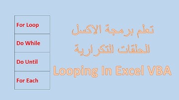 تعلم برمجة الاكسل- الحلقات التكرارية