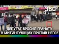 Гранатой в протестующих: в Саратове депутат разогнал митинг против себя? Реальное видео или фейк?