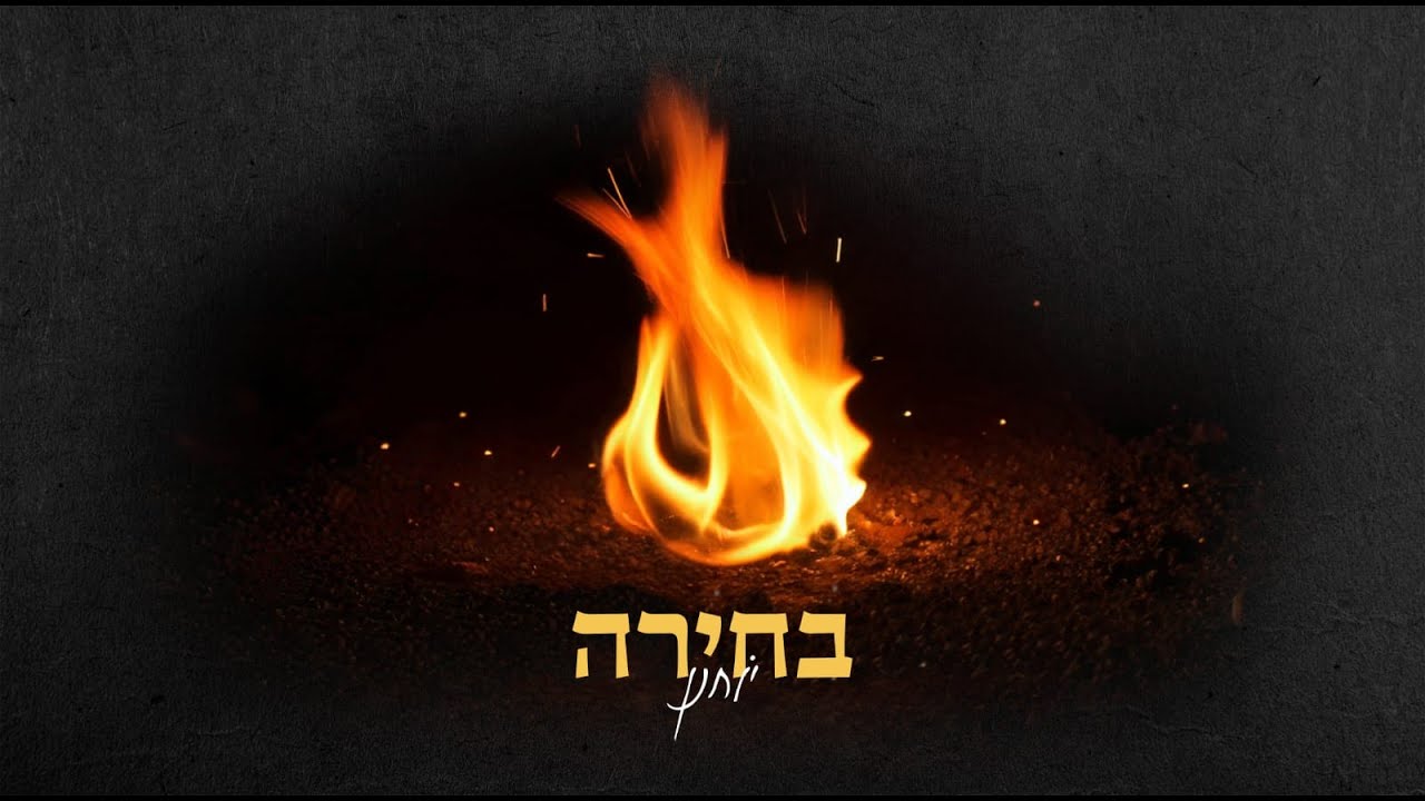 יוחנן - בחירה | Yochanan - Bchira