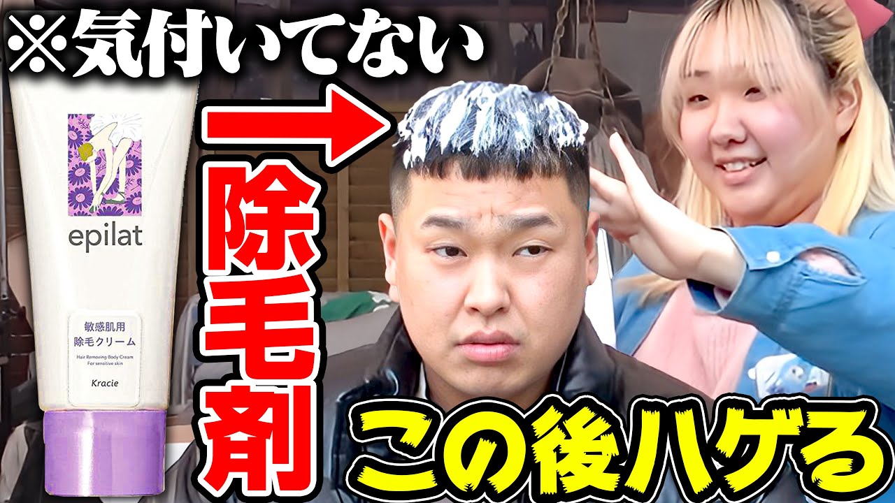 兄にパーマすると嘘ついて除毛剤を塗ってみた