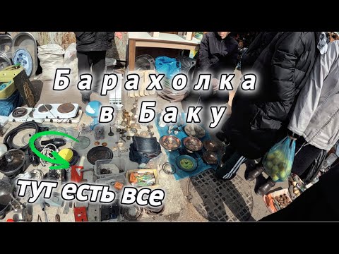 Видео: Барахолка в Баку. Сабунчинский Базар. Русский базар. #mrangel #baku #барахолка #баку