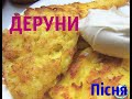 Українська Пісня ДЕРУНИ 