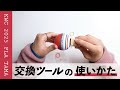 KWC 2025 PLA TAMA シリコンリング交換ツール解説動画