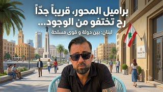 بكل جرأة، لبناني مسيحي يمسح الأرض ببراميل المحور، قريبا ما رح يضل إلكن أثر.