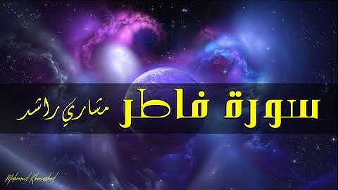 35 سورة فاطر كاملة حدر ( قراءة سريعة للحفظ والمراجعة ) مشارى راشد