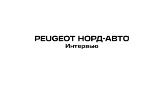 Peugeot НОРД-АВТО - Интервью