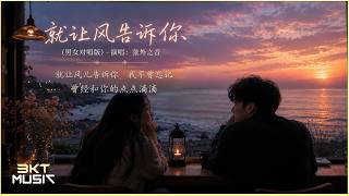 弦外之音 - 就让风告诉你 (男女对唱版) | 就让风儿告诉你 我不曾忘记，曾经和你的点点滴滴【中英動態歌詞】#bktmusic
