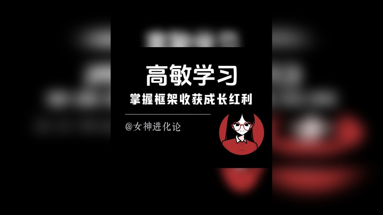 高敏感者为何学习慢，掌握框架轻松进步