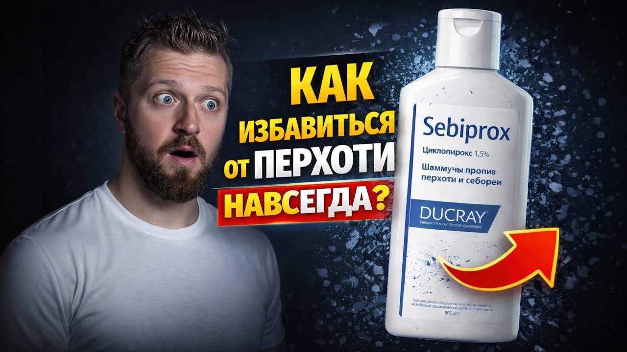 Как избавиться от перхоти навсегда ? - YouTube