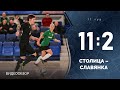 Видеообзор матча «Столица» 11:2 «Славянка»